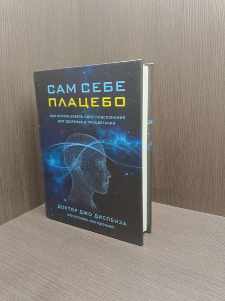 Сам себе плацебо. Как использовать силу подсознания для здоровья и ...
