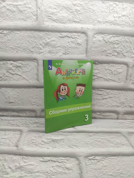 Английский язык: 3 класс. Сборник упражнений | Быкова Надежда Ильинична ...