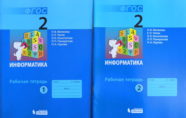 Информатика. 2 класс. Рабочая тетрадь в 2-х частях. Н.В. Матвеева ...