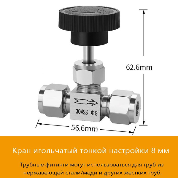 Кран игольчатый нержавеющий 8мм,тонкой настройки для самогонного ...
