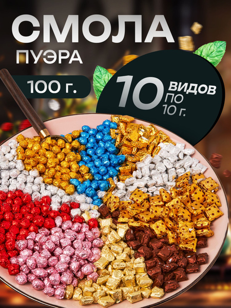 Смола пуэра Ассорти 10 видов по 10 грамм купить на OZON по низкой цене ...