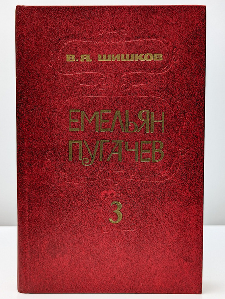 Емельян Пугачев. Книга 3 (Арт. 086268) | Шишков Вячеслав Яковлевич ...