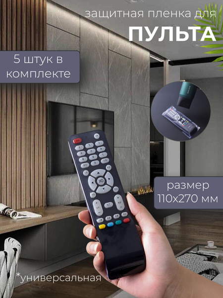 Чехол для пульта Пленка для пульта - купить по выгодной цене в интернет ...
