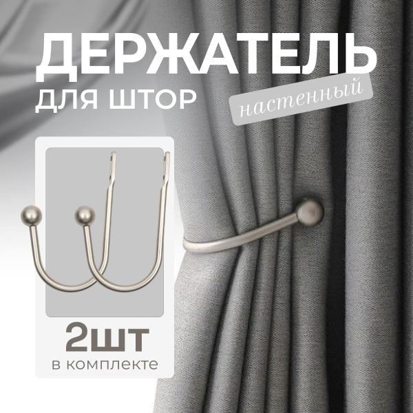 Подхват для штор на стену в стиле лофт 2 шт в комплекте купить c ...