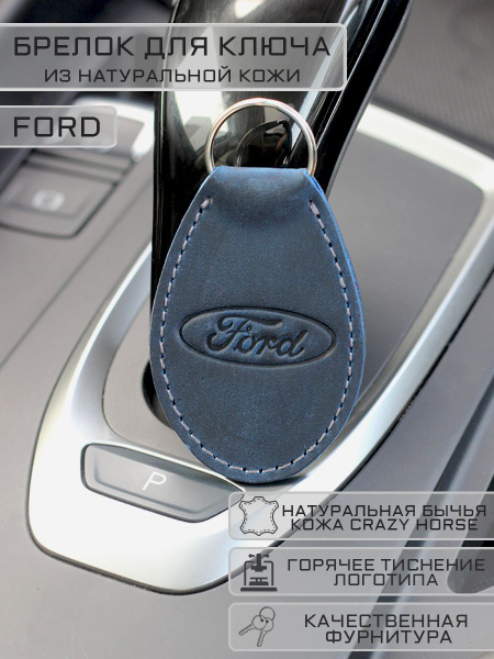 Брелок FORD (Форд) для автомобильных ключей кожаный - купить с ...