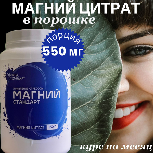Магний цитрат БАД в порошке Вита Стандарт для детей и взрослых 150 гр ...