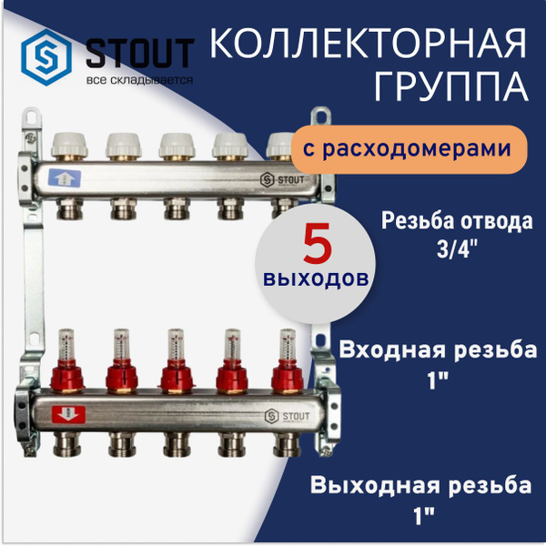 Коллектор из нержавеющей стали с расходомерами на 5 выходов Stout SMS ...