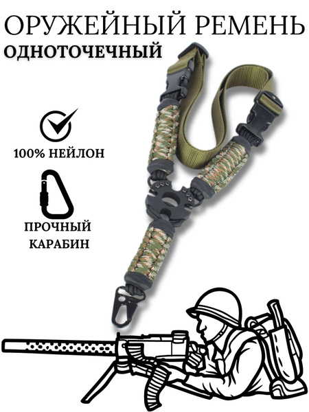 Оружейный ремень одноточечный - купить с доставкой по выгодным ценам в ...