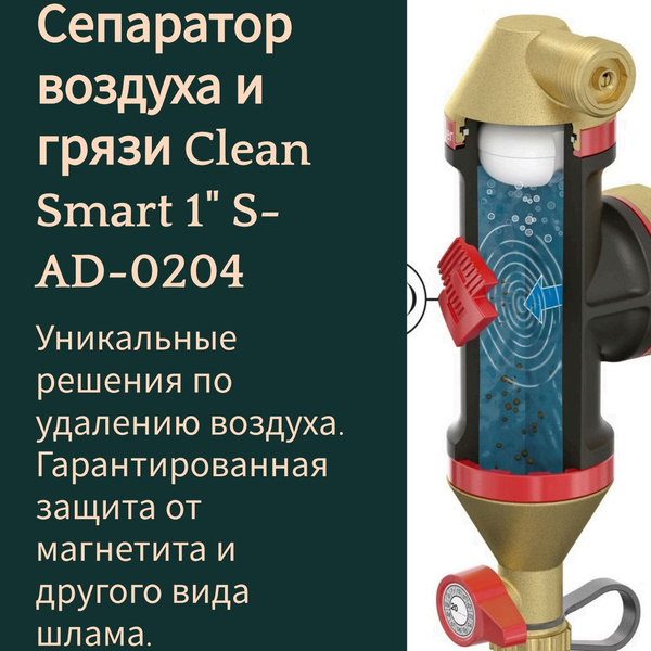 Сепаратор воздуха и грязи Clean Smart 1" S-AD-0204 / TIM - купить в ...