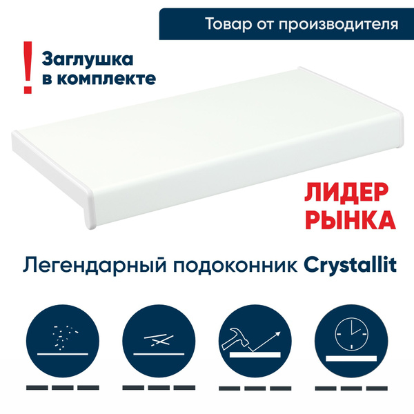 Подоконник для пластиковых окон, ПВХ Кристаллит Белый матовый 1700 мм ...
