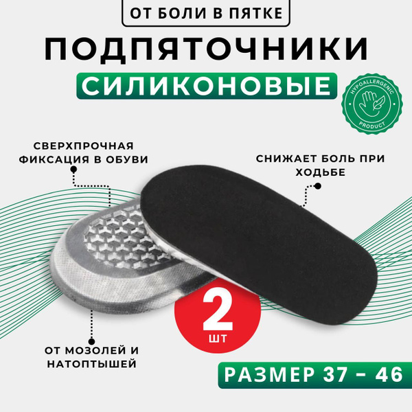 Подпяточник ортопедический 1 см, полустельки силиконовые, подпяточники ...