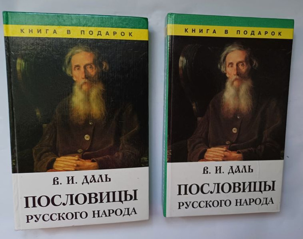 Характеристики В.И. Даль. "Пословицы русского народа". Избранные ...