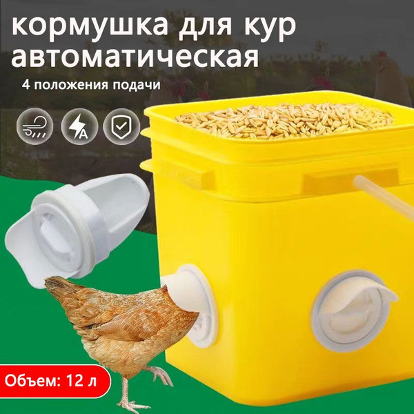 кормушка для кур автоматическая Подходит для кур, гусей и уток ...