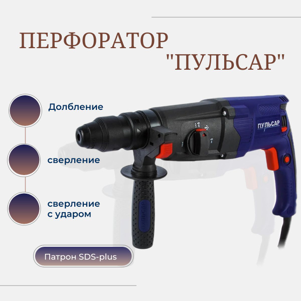 Перфоратор сетевой SDS-plus ПУЛЬСАР ПЭ 28-900П (900Вт, 3,3Дж, 3 режима ...