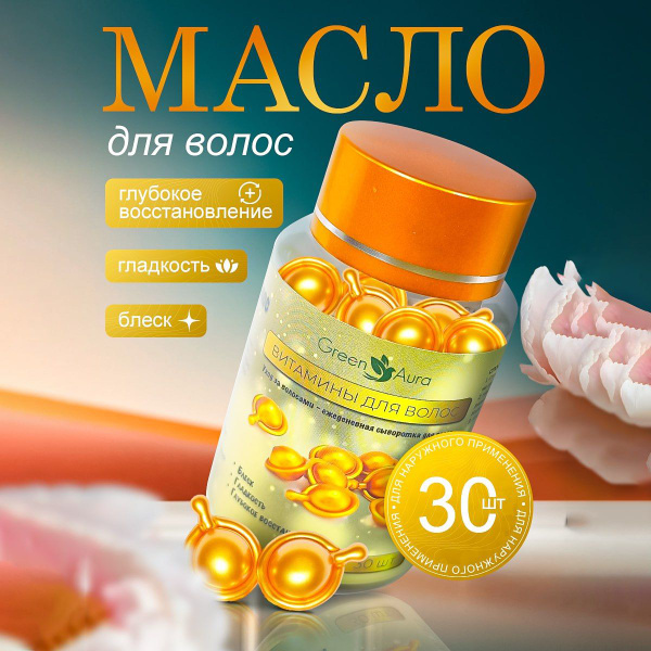 Масло для волос несмываемое, глубокое восстановление, 30 капсул ...