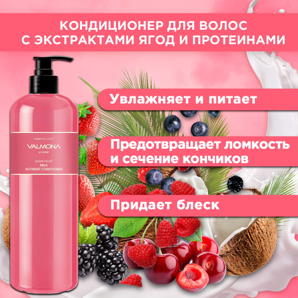 Кондиционер для волос ЯГОДЫ и Протеины VALMONA Sugar Velvet Milk ...