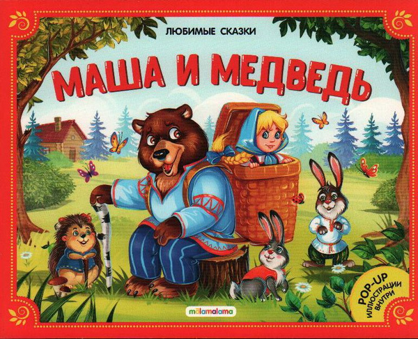 Маша и медведь. Книжка-панорамка - купить с доставкой по выгодным ценам ...