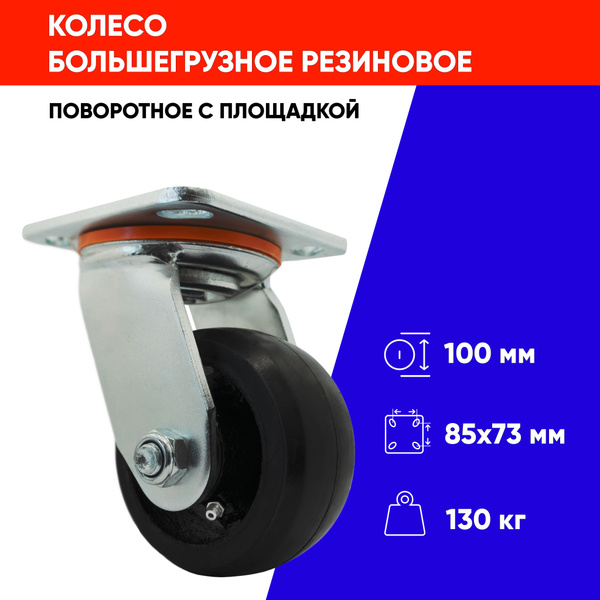 Колесо для тележки/верстака большегрузное поворотное обрезиненное, д ...