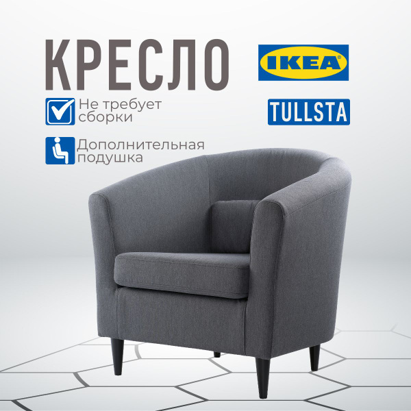 Кресло Кресла ИКЕА ТУЛЬСТА, 1 шт., 79х69х78 см, Полиэстер купить по ...
