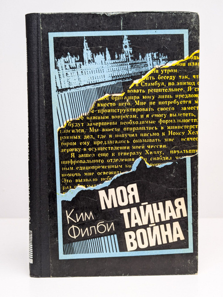 Моя тайная война. Воспоминания советского разведчика купить на OZON по ...