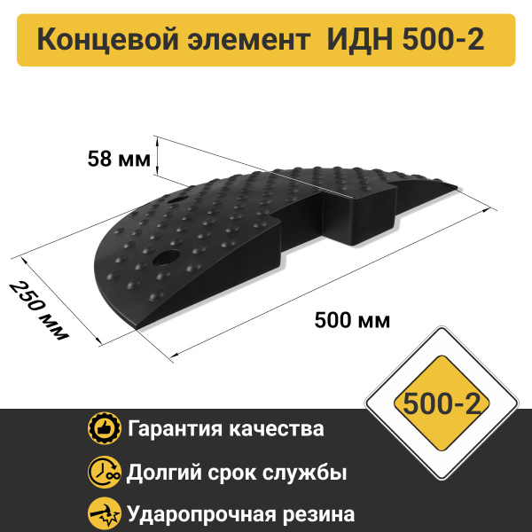 Лежачий полицейский ИДН-500-2 РЕЗИНА + усиленное крепление - купить с ...