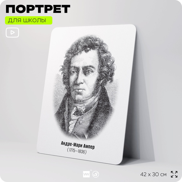 Портрет для школы в кабинет физики "Ампер Андре-Мари", стенд школьный ...