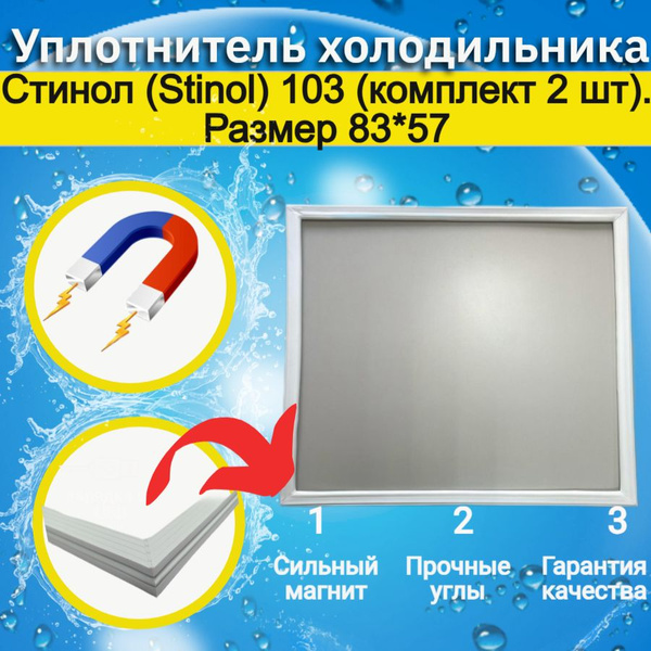 Уплотнитель двери холодильника Стинол (Stinol) 103 (комплект 2 шт ...