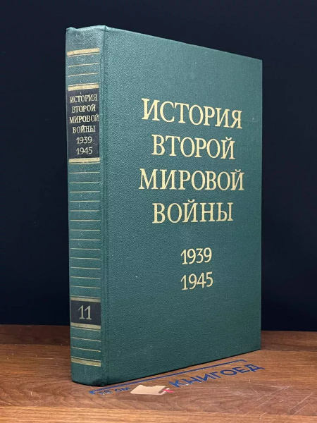 История Второй Мировой войны. 1939 - 1945. Том 11 - купить с доставкой ...