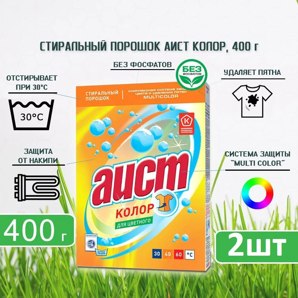 Аист Стиральный порошок АИСТ - Колор для цветного белья, 400 г х 2 шт ...