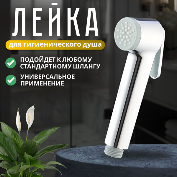 Лейка для гигиенического душа купить на OZON по низкой цене (1621606023)