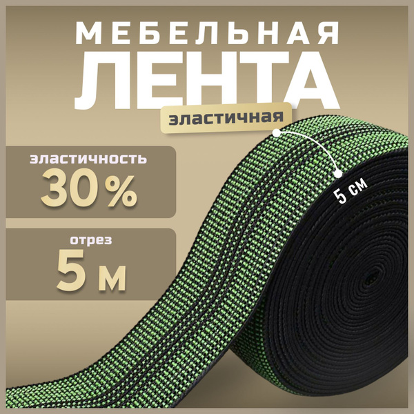 Лента эластичная мебельная 30% растяжимость 5 метров / лента для ...