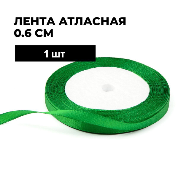 Лента атласная упаковочная для подарков, тесьма для рукоделия 0.6 см, 1 ...