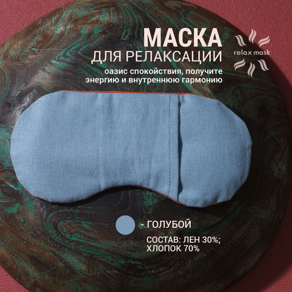 Маска для глаз/подушка для медитации/Маска на глаза с песком - купить с ...