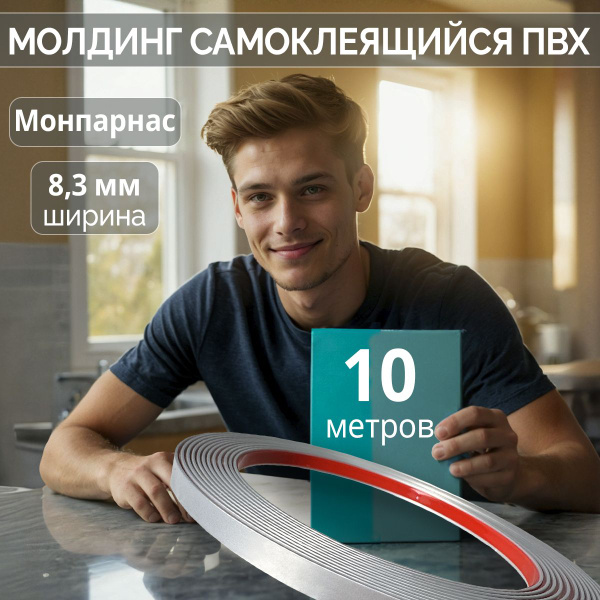 "Монпарнас" Молдинг для окон самоклеящийся 10 м. Декоративный ПВХ ...