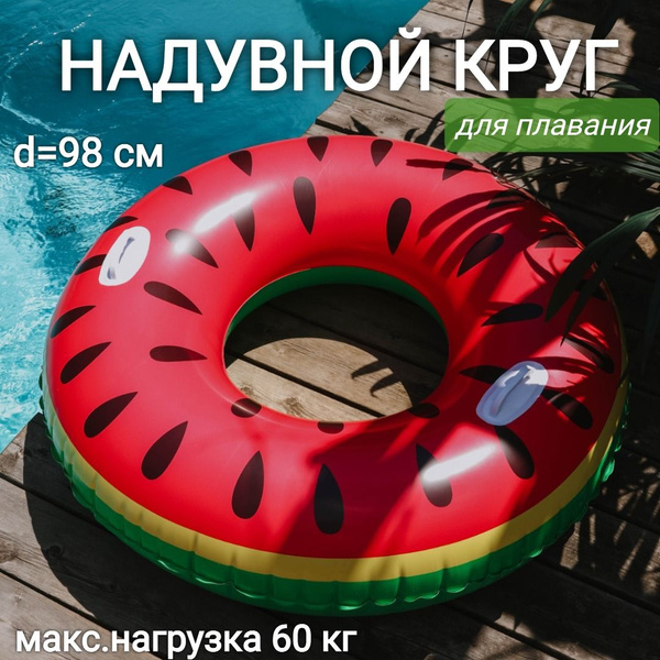 Надувной круг для плавания "Арбуз", 98 см, с ручками - купить по ...