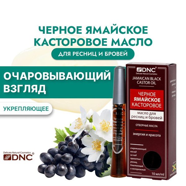 Черное ямайское касторовое масло DNC для роста и укрепления ресниц 10 ...