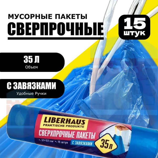 Сверхпрочные мусорные пакеты LIBERHAUS 35 Л, 15 шт. - купить с ...