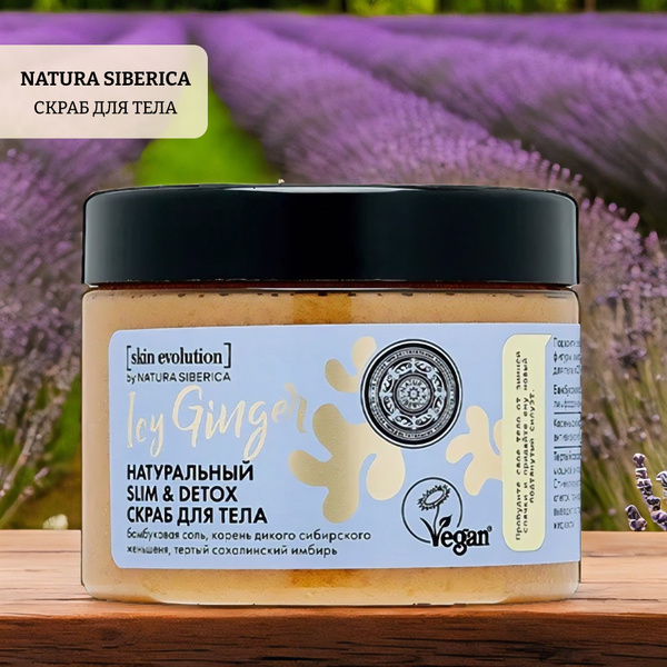 Скраб для тела natura siberica skin evolution icy ginger. slim & detox ...