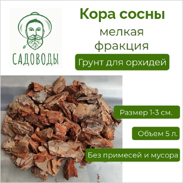 Садоводы. Кора сосны, мелкая фракция 1-3 см., 5 л. - купить по низкой ...