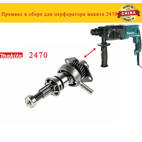 Промвал в сборе для перфоратора макита 2470 купить на OZON по низкой ...