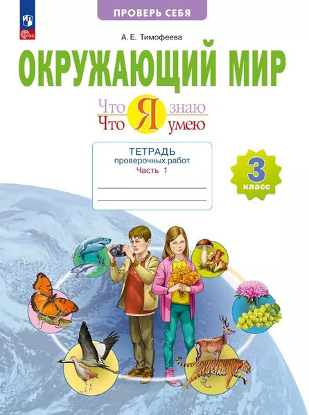 Окружающий мир. 3 класс. Тетрадь для проверочных работ. Что я знаю. В 2 ...