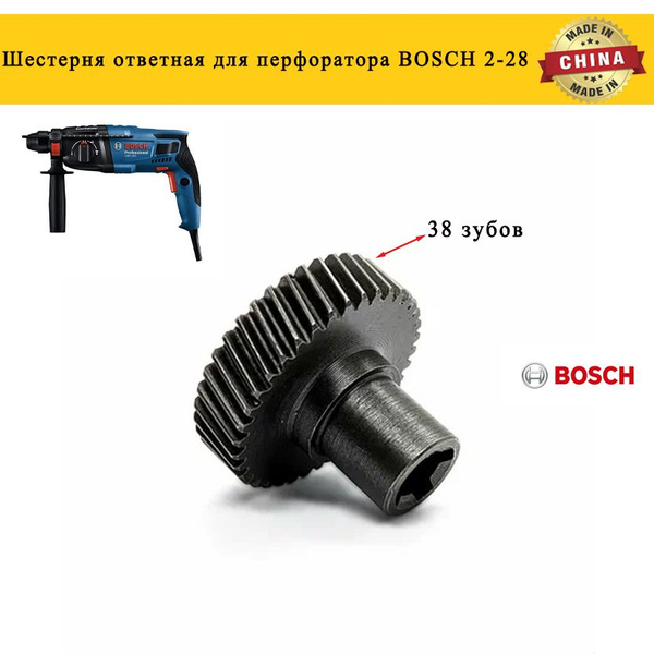 Шестерня ответная для перфоратора BOSCH 2-28 38 зубов - купить по ...