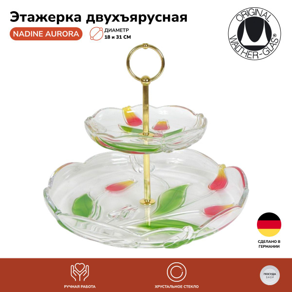 Этажерка двухъярусная Walther-Glas Nadine Aurora h-25 см. - купить с ...