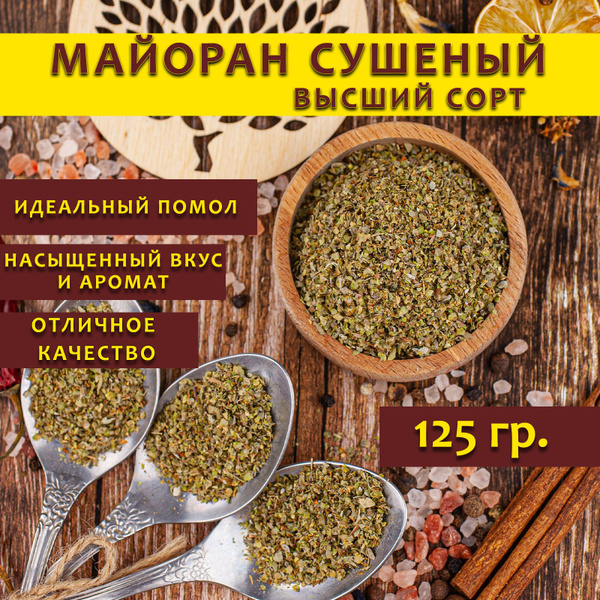Майоран приправа - купить с доставкой по выгодным ценам в интернет ...