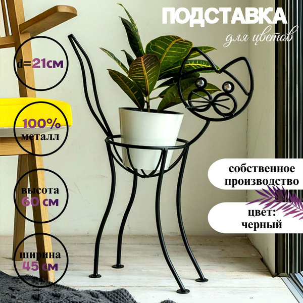 Подставка напольная для кашпо из кованого металла "Кот", Laptev, стойка ...