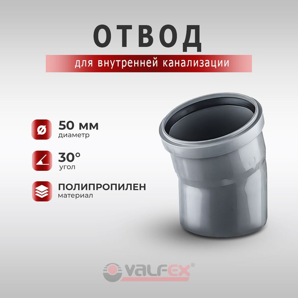 Отвод для внутренней канализации Valfex (50 мм, угол 30 градусов ...