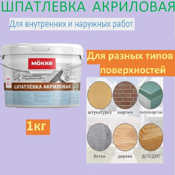 Шпатлёвка акриловая для внутренних и наружных работ MОKKE 1 кг купить ...
