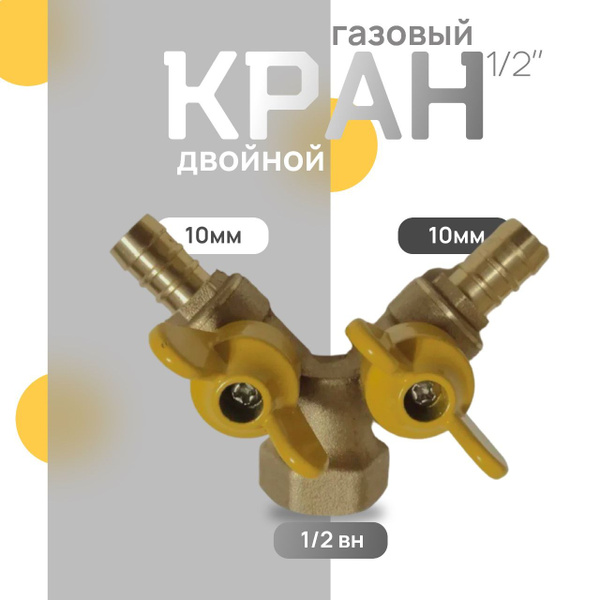 двойной кран газовый 1/2 внх10 мм - купить с доставкой по выгодным ...