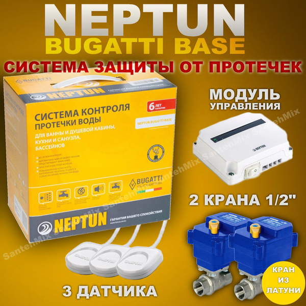 Система защиты от протечки воды Neptun Bugatti Base 1/2" - купить в ...