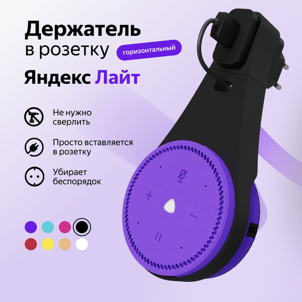 Крепление для умной колонки Яндекс Станция (Алиса) Лайт - купить по ...